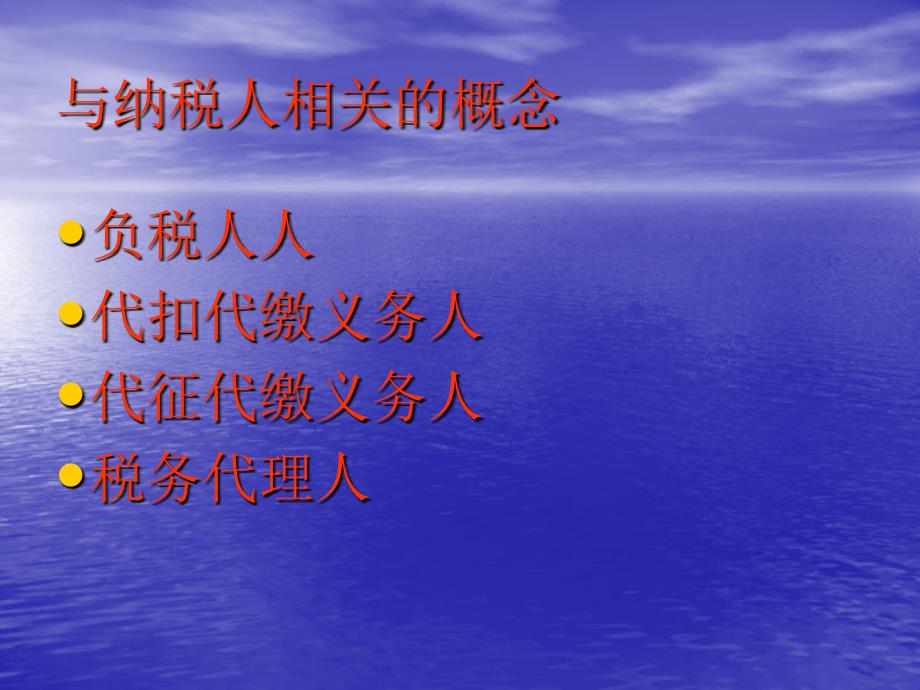 第三章税法的构成要素及分类知识分享_第2页