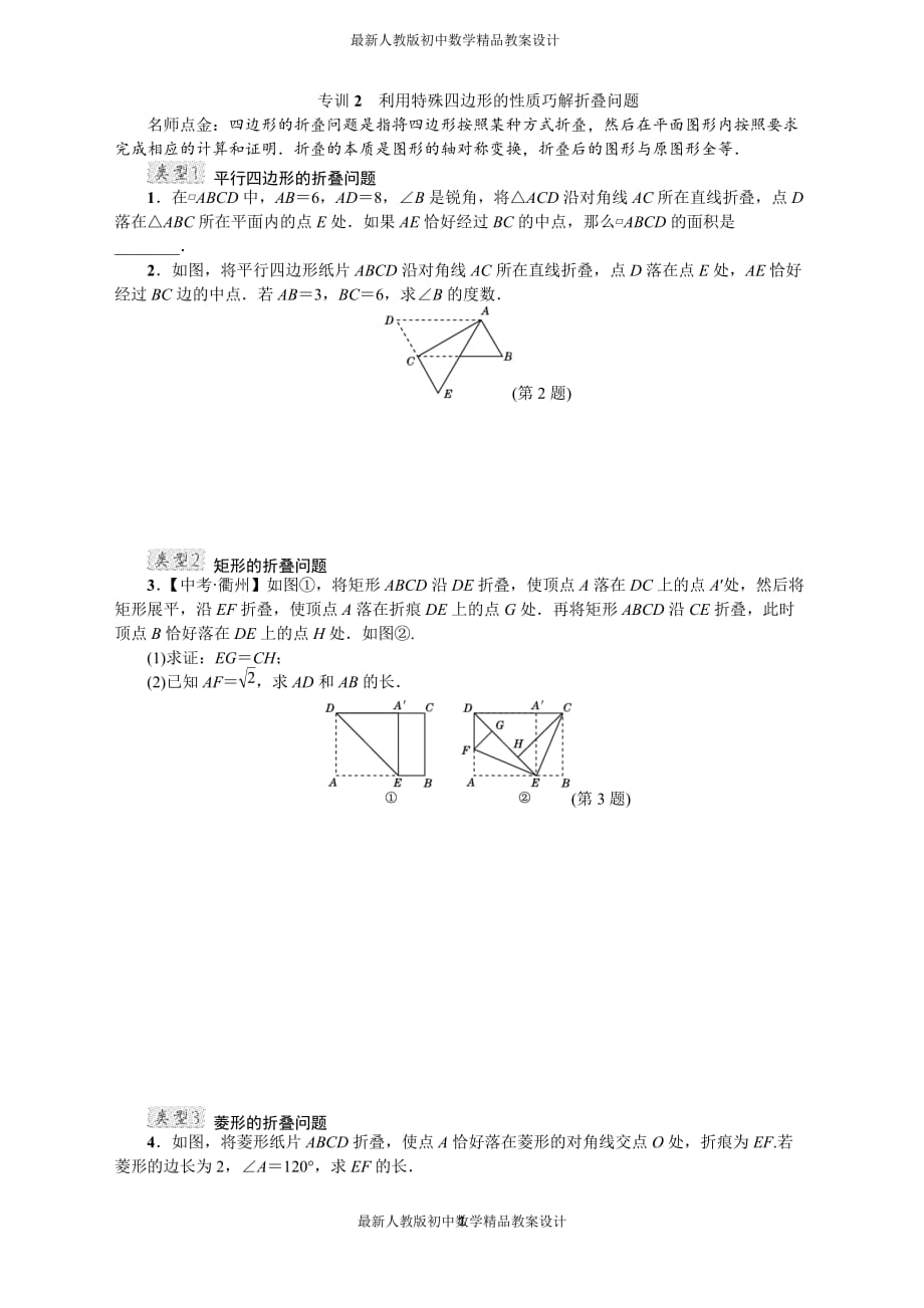 最新人教版初中八年级下册数学专训2　利用特殊四边形的性质巧解折叠问题_第1页