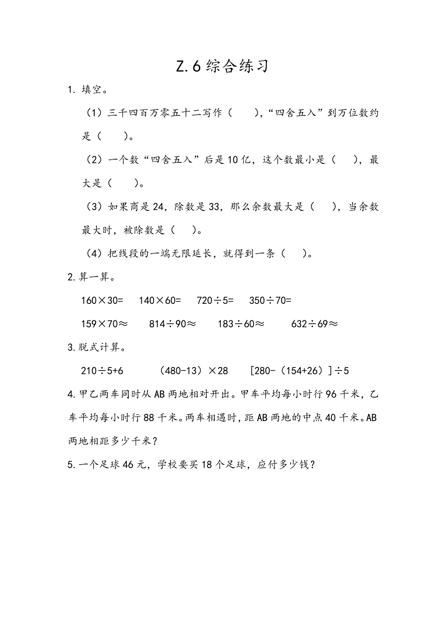 青岛版（六年制）小学四年级上册数课时练习含答案 z.6 综合练习_第1页