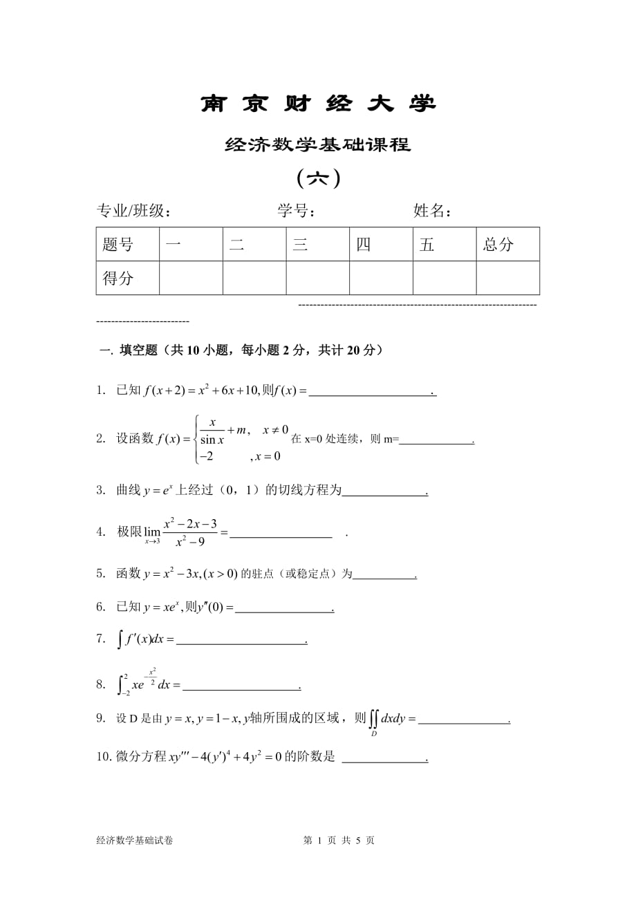 南京财经大学继续教育经济数学基础题6_第1页