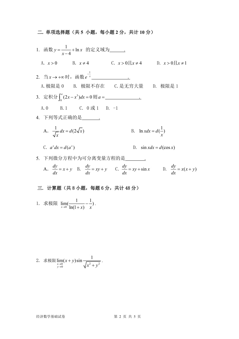 南京财经大学继续教育经济数学基础题6_第2页