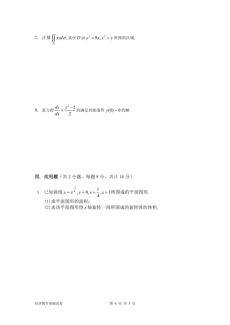 南京财经大学继续教育经济数学基础题6_第4页
