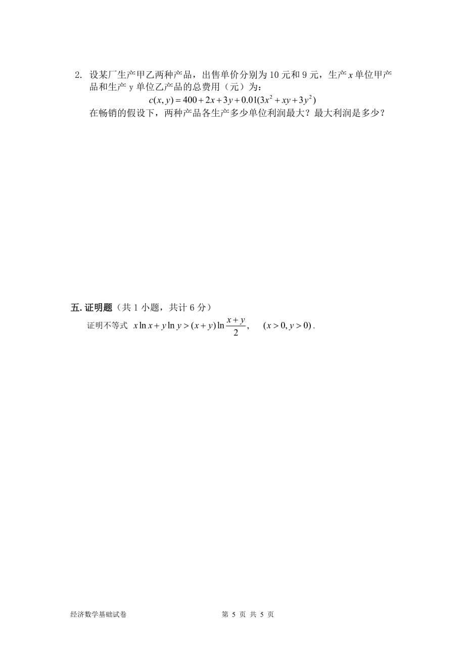 南京财经大学继续教育经济数学基础题6_第5页