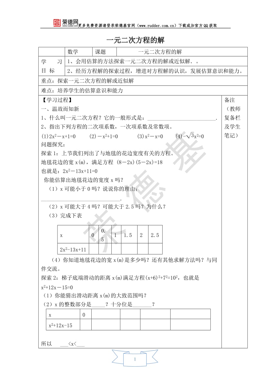 最新北师大版九年级上册数学【学案】一元二次方程的解_第1页