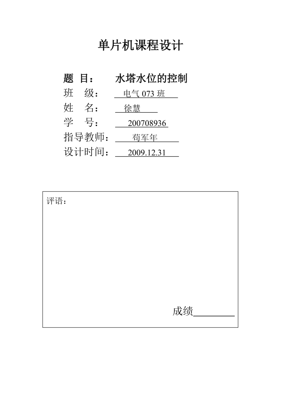 基于单片机的水塔水位控制设计_第1页