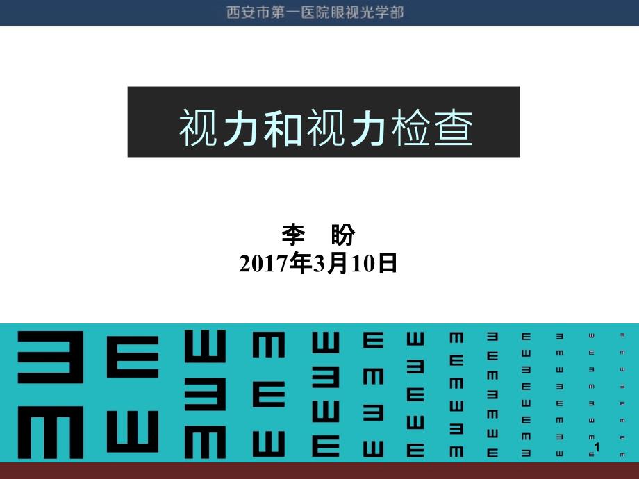 视力和视力检查PPT课件_第1页