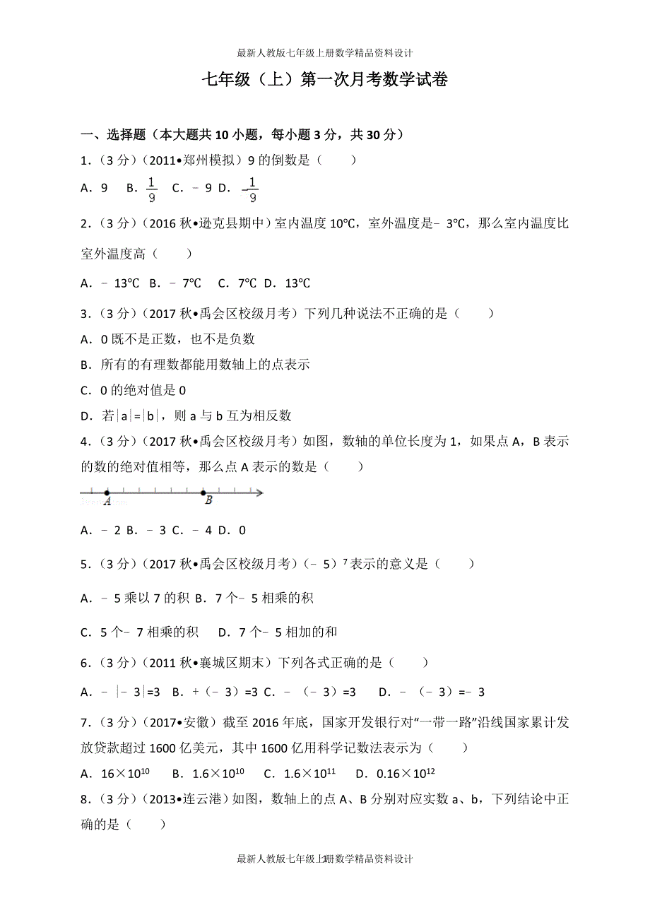 七年级（上）第一次月考数学试卷_第1页