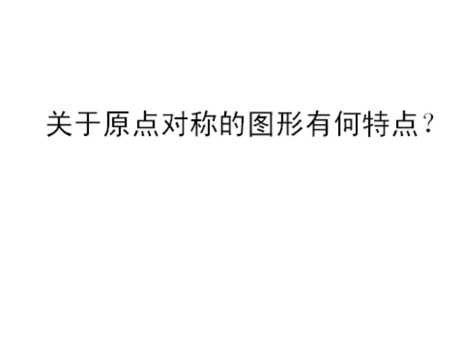 最新人教初中数学九年级上册23.2 关于原点对称的点的坐标（第3课时）课件_第3页