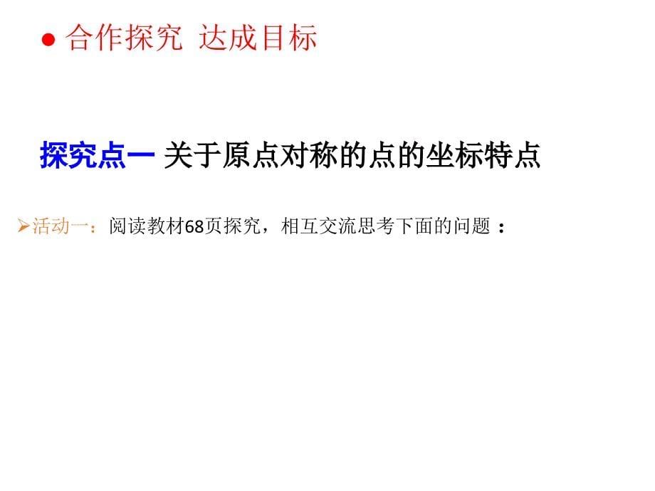 最新人教初中数学九年级上册23.2 关于原点对称的点的坐标（第3课时）课件_第5页