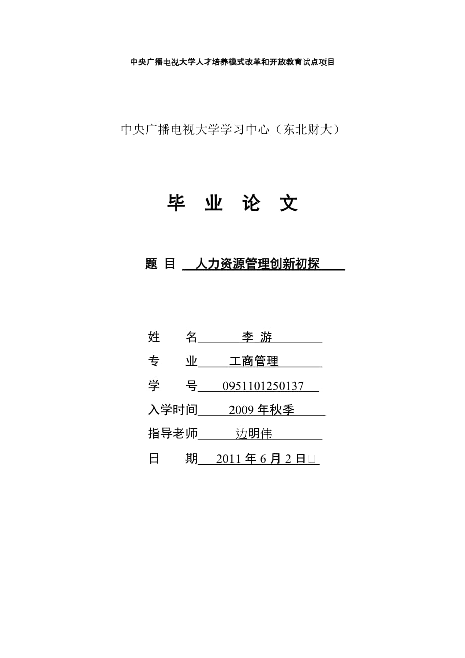 成都电大(李__游)毕业论文题目：人力资源管理创新初探_第1页
