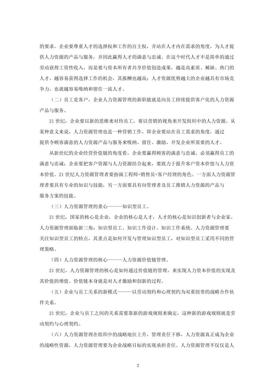 成都电大(李__游)毕业论文题目：人力资源管理创新初探_第5页