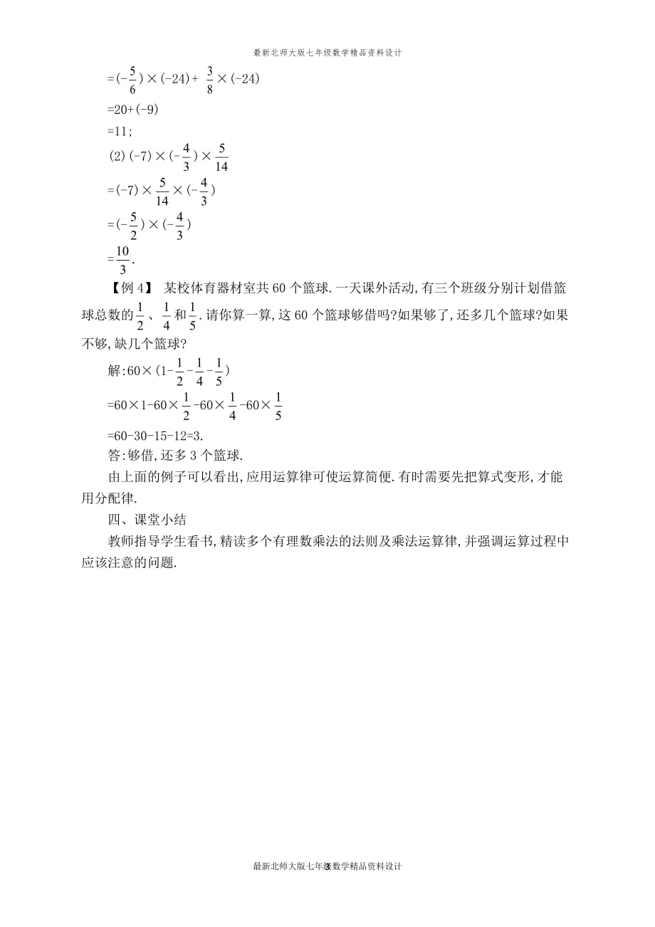 最新北师大版七年级上册数学【教案】 有理数的乘法运算律_第3页