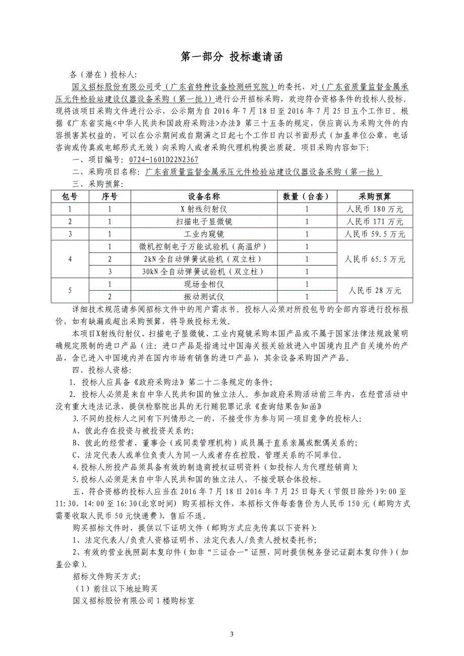 质量监督金属承压元件检验站建设仪器设备采购招标文件_第4页