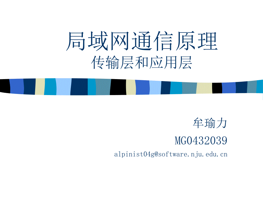 局域网通信原理课件_第1页