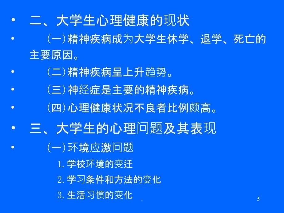 大学生常见心理疾病PPT课件_第5页