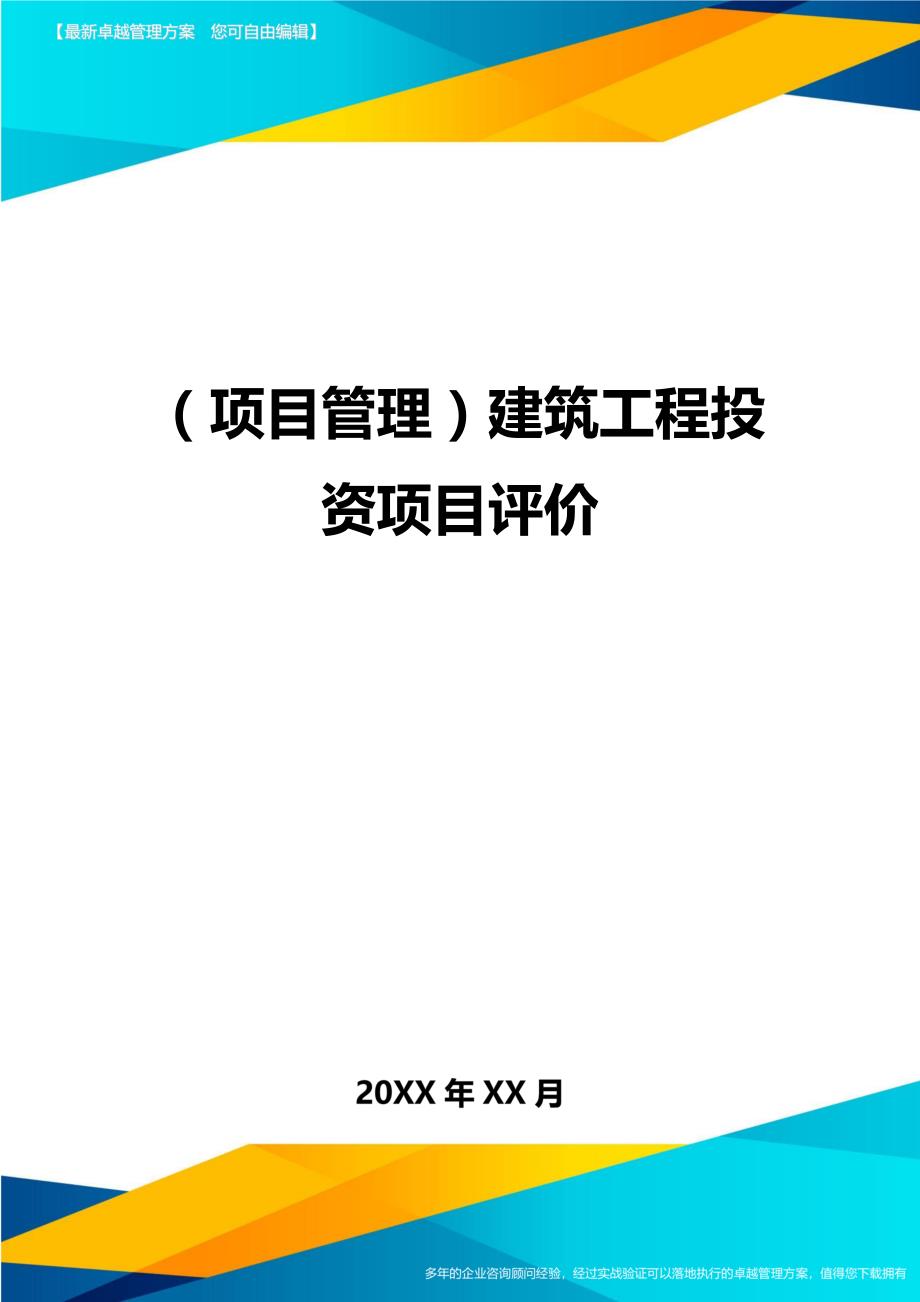 项目管理建筑工程投资项目评价_第1页