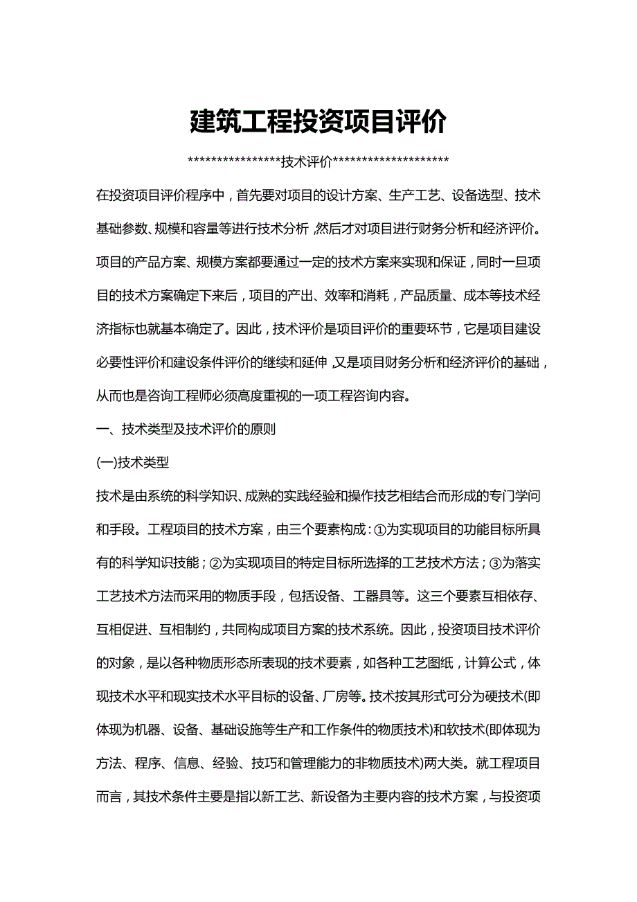 项目管理建筑工程投资项目评价_第2页