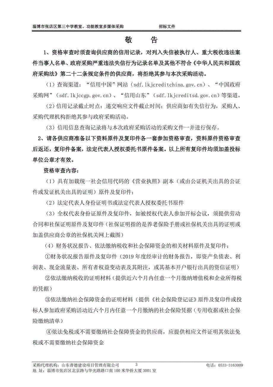 淄博市张店区第三中学教室、功能教室多媒体采购招标文件_第3页