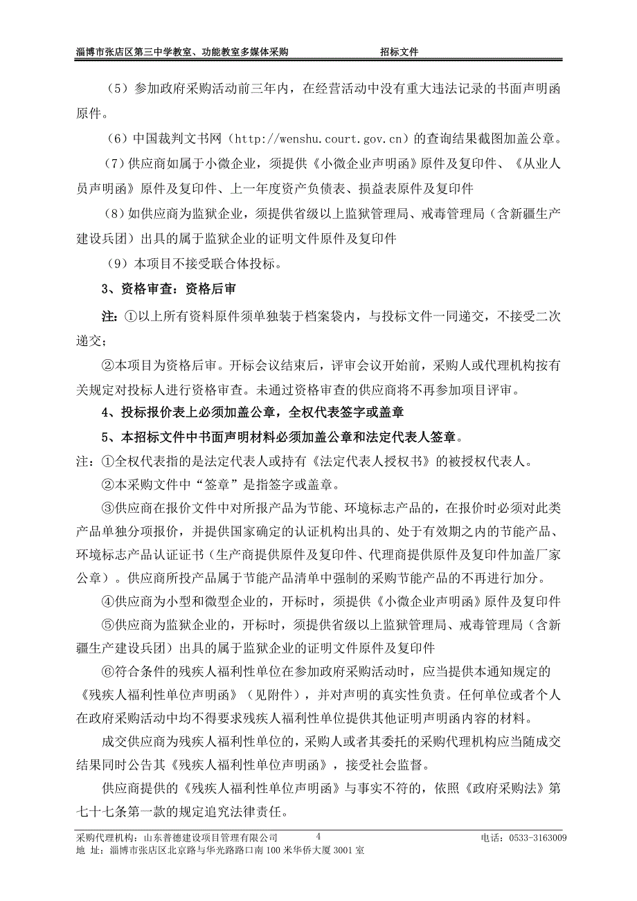 淄博市张店区第三中学教室、功能教室多媒体采购招标文件_第4页