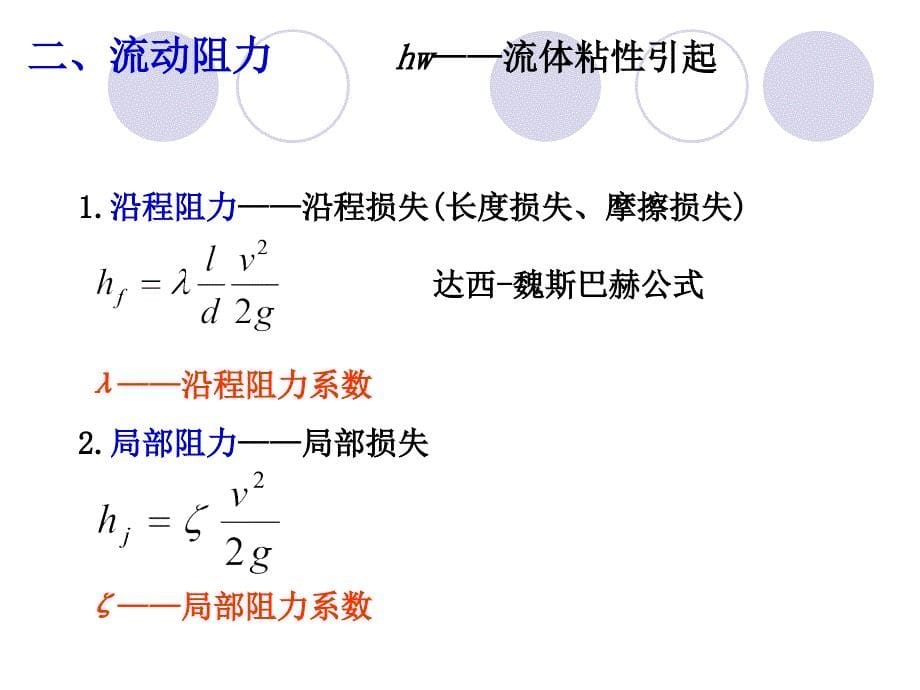 第四章流动阻力和水头损失教学案例_第5页