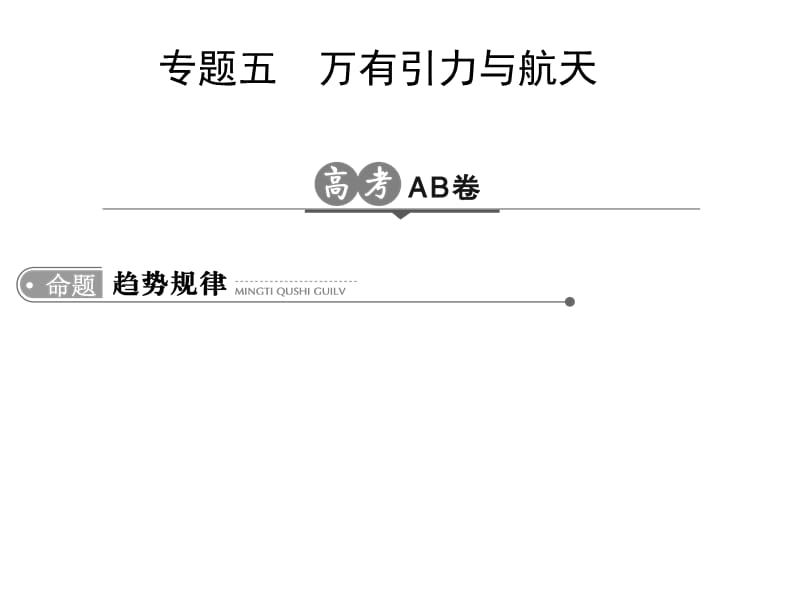 高考物理总复习课件专题五万有引力与航天_第1页