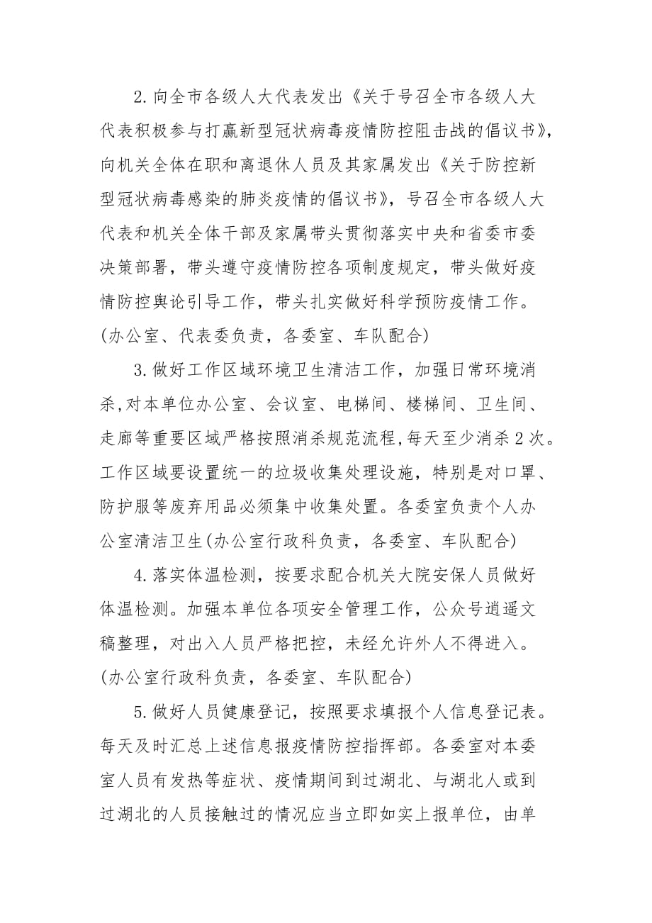 机关企业单位疫情防控工作两篇（一）_第2页