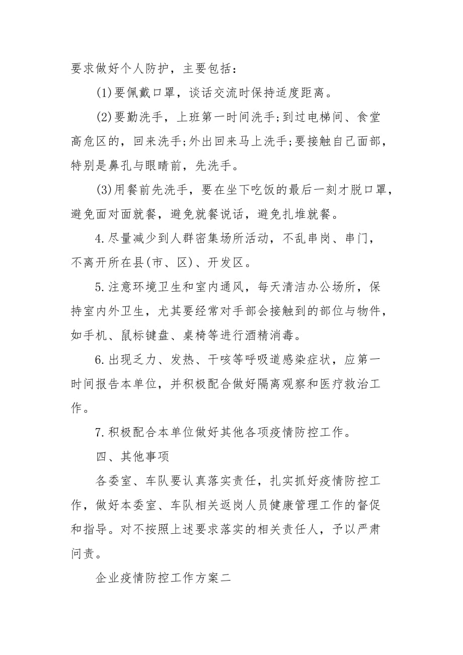 机关企业单位疫情防控工作两篇（一）_第4页