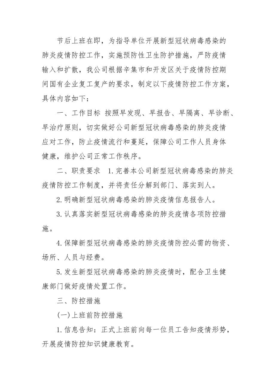 机关企业单位疫情防控工作两篇（一）_第5页