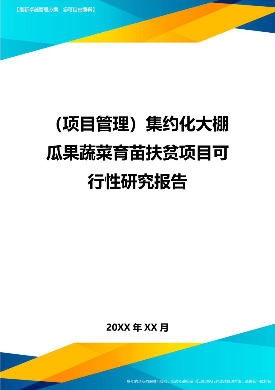 项目管理集约化大棚瓜果蔬菜育苗扶贫项目可行性研究报告_第1页