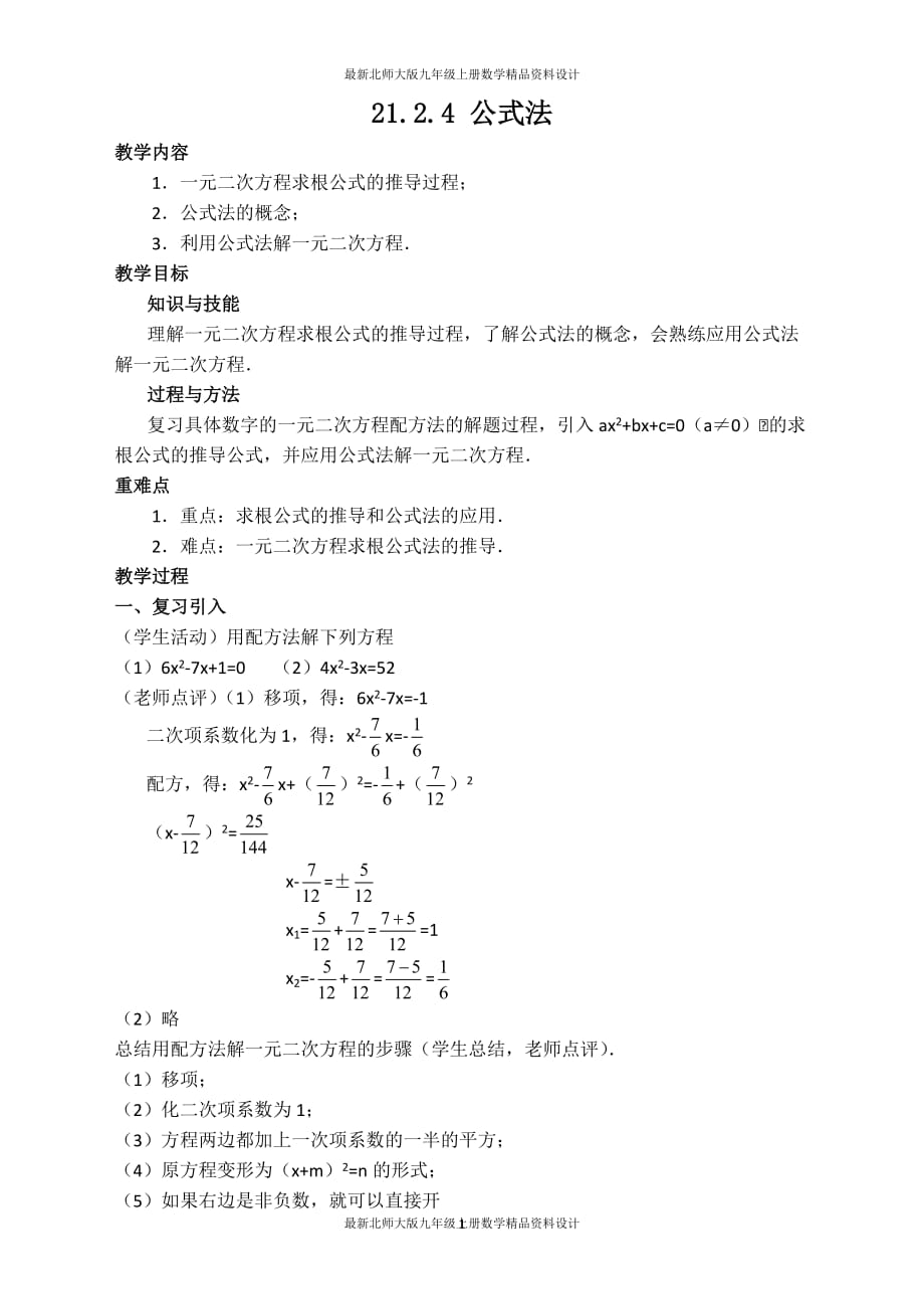 最新北师大版九年级上册数学【教案】公式法_第1页