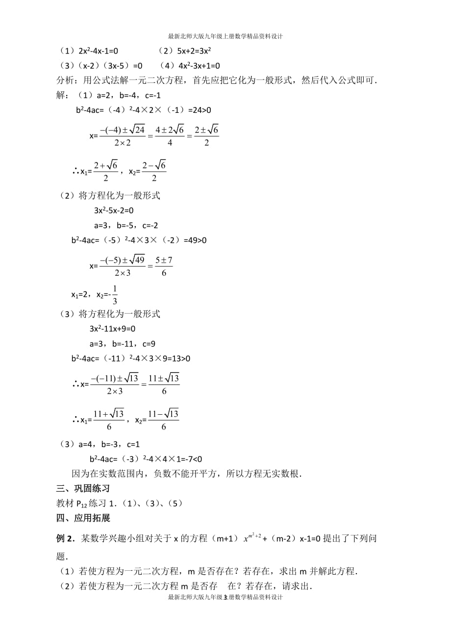 最新北师大版九年级上册数学【教案】公式法_第3页