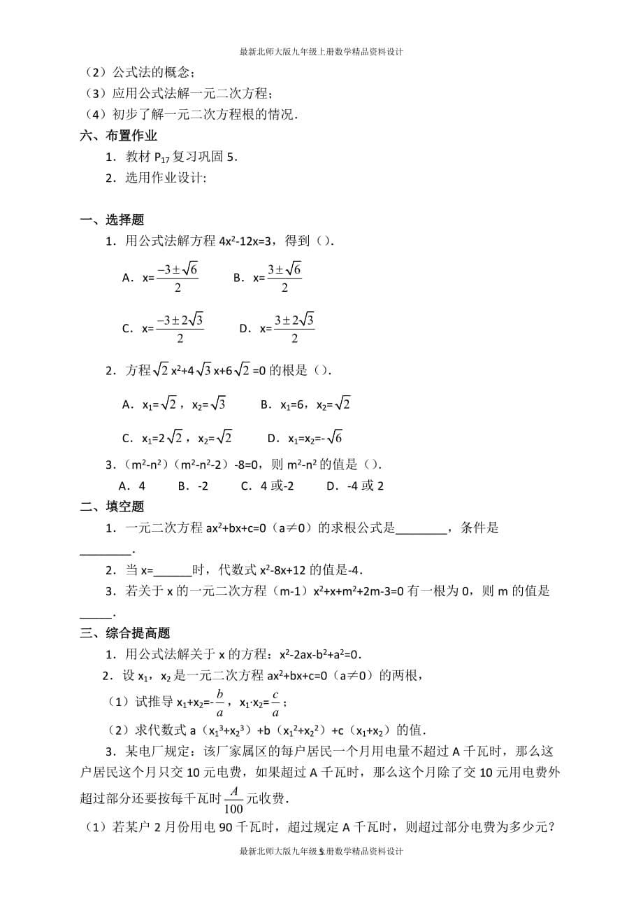 最新北师大版九年级上册数学【教案】公式法_第5页