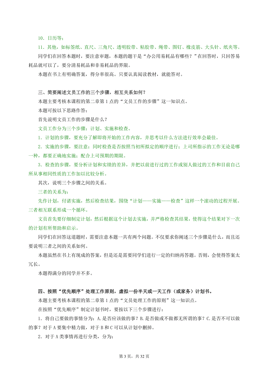 办公室管理课程作业评讲与课程典型考点解析_第3页