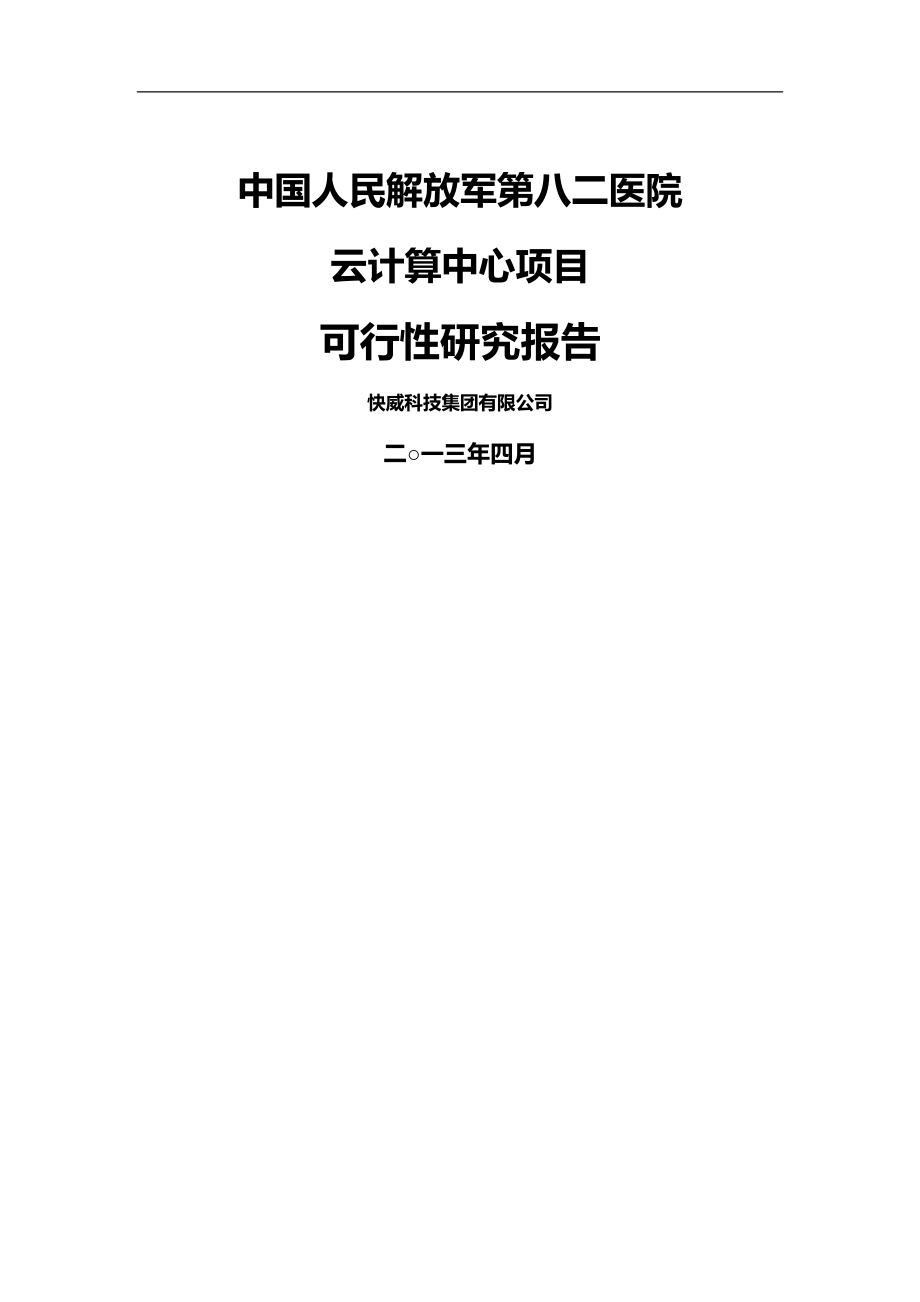 项目管理解放军医院云计算中心项目初稿_第2页