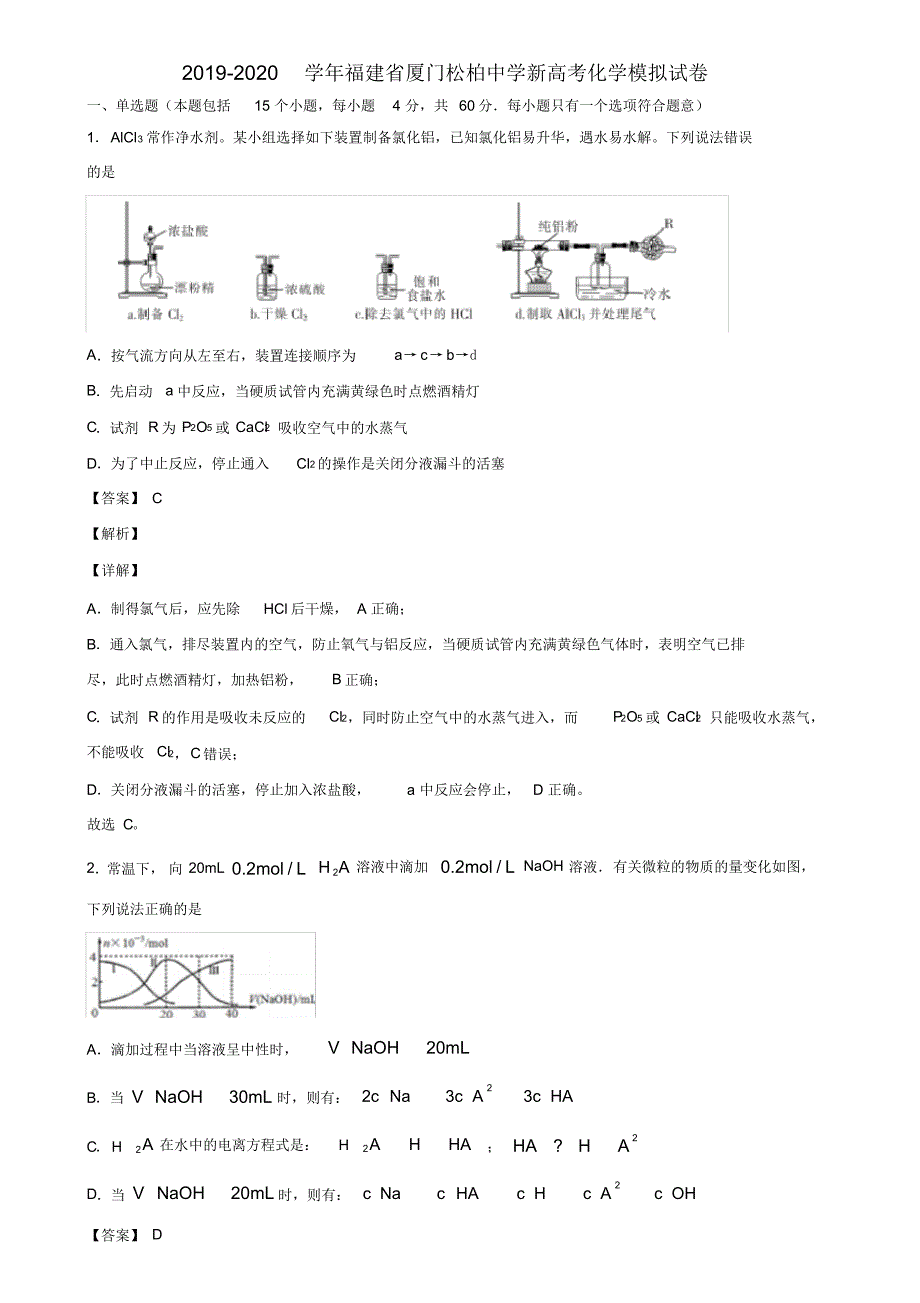 2019-2020学年福建省厦门松柏中学新高考化学模拟试卷含解析_第1页