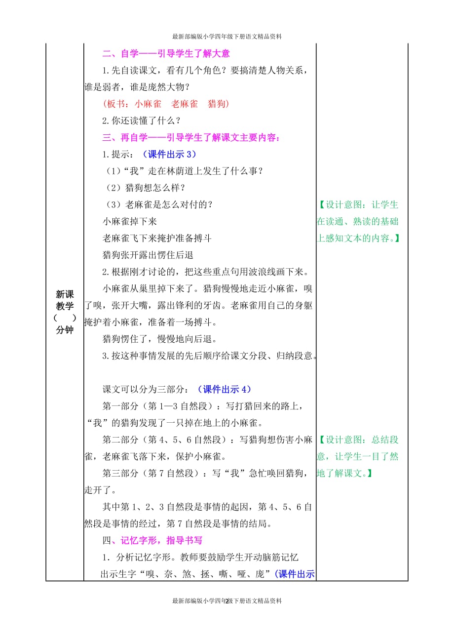 最新部编版小学四年级上册语文16 麻雀表格式教案_第2页