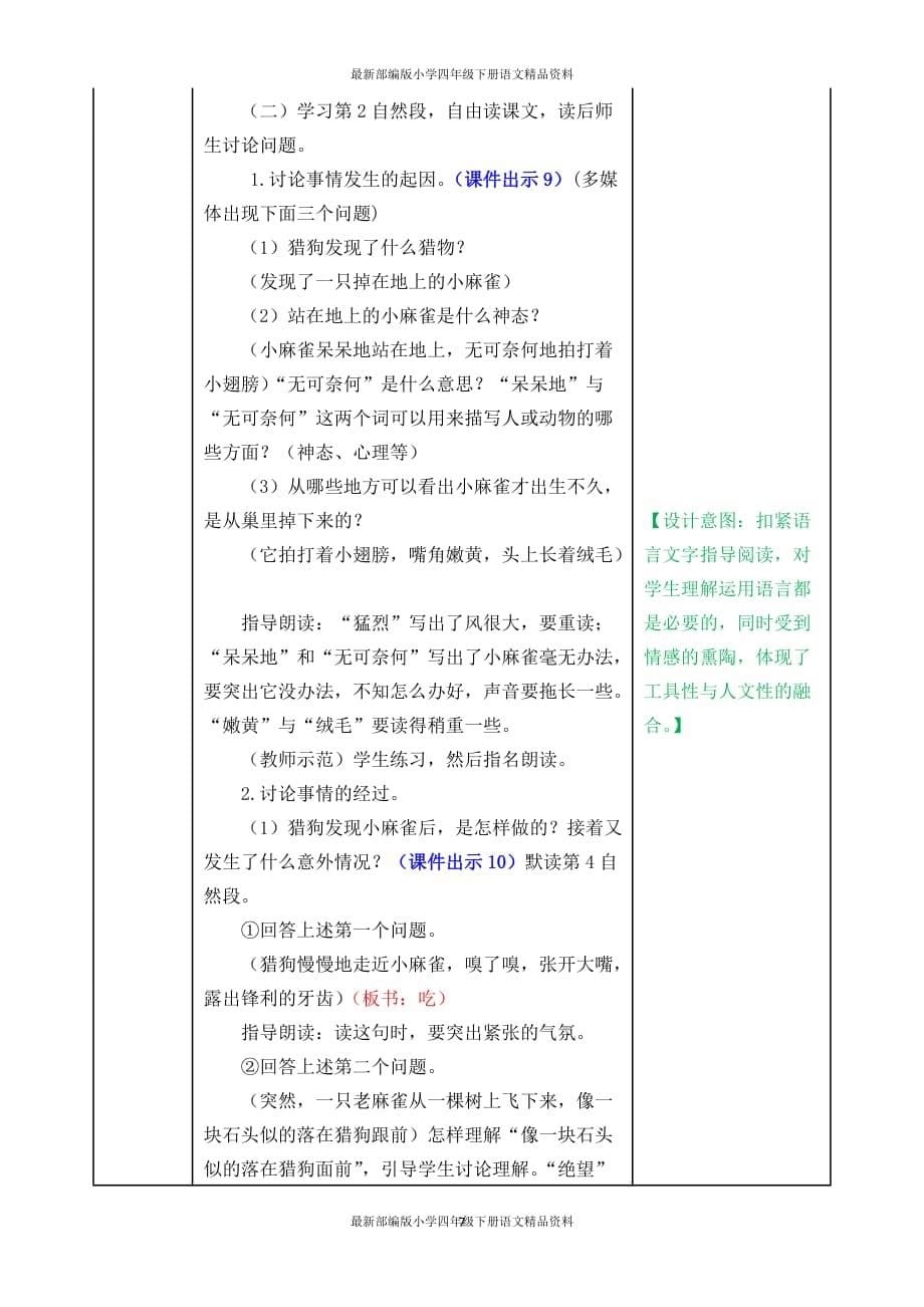 最新部编版小学四年级上册语文16 麻雀表格式教案_第5页