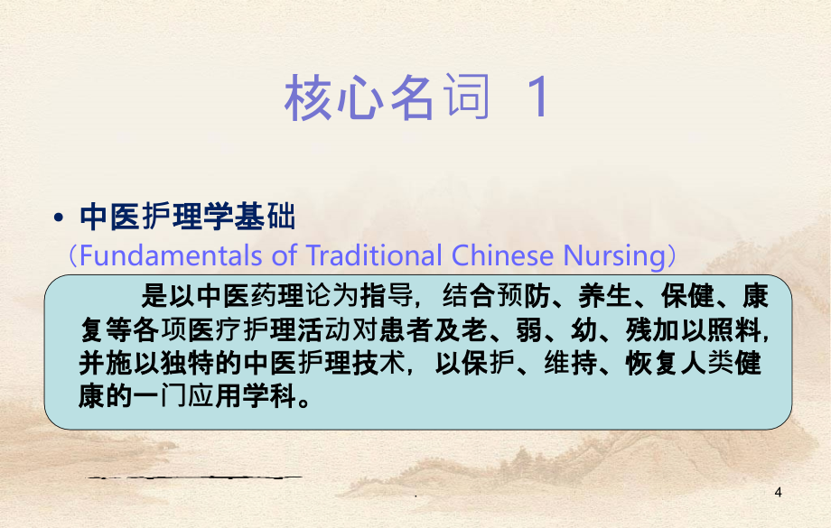 中医护理学：绪论49895PPT课件_第4页