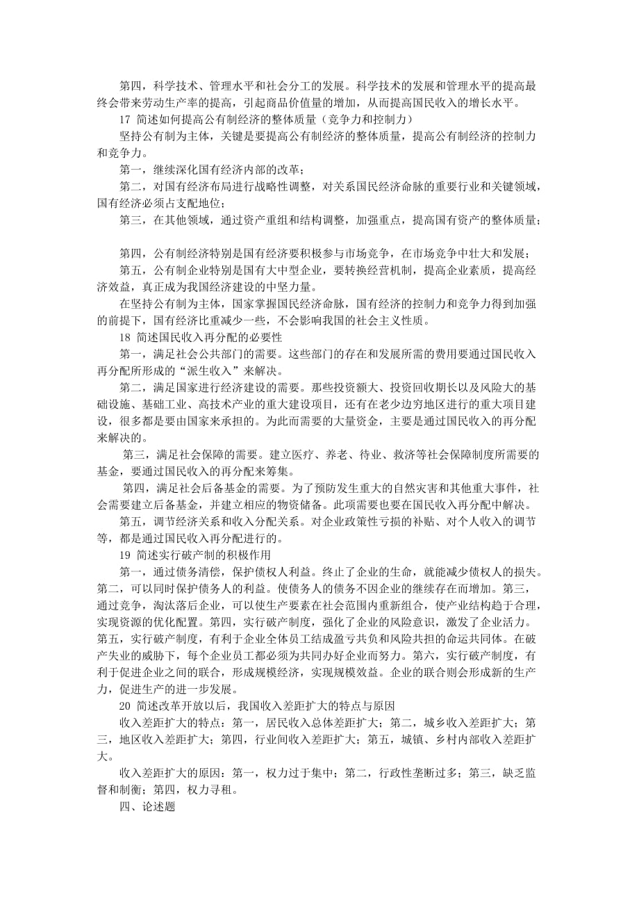 期末复习题 简述题、论述题参考答案_第4页