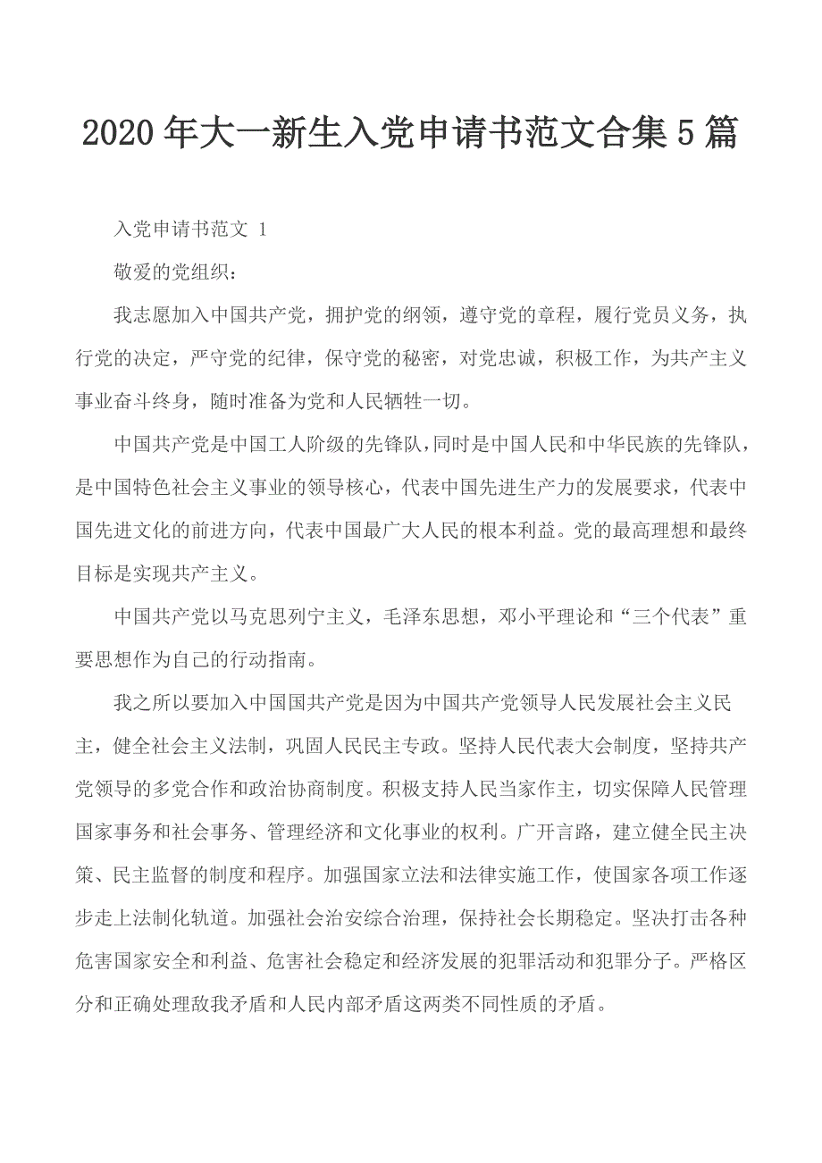 2020年大一新生入党申请书范文合集5篇_第1页