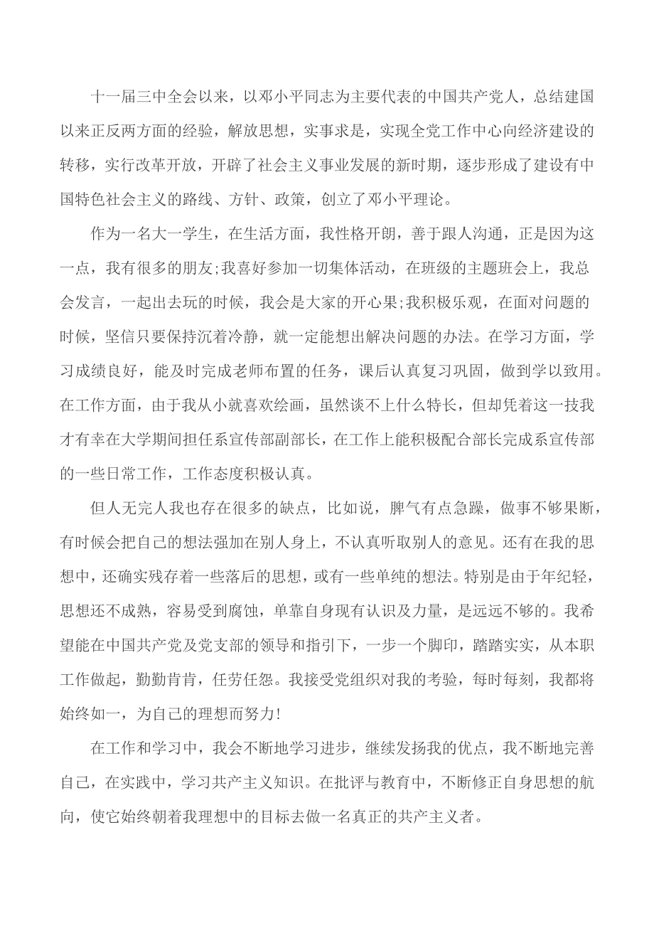 2020年大一新生入党申请书范文合集5篇_第2页