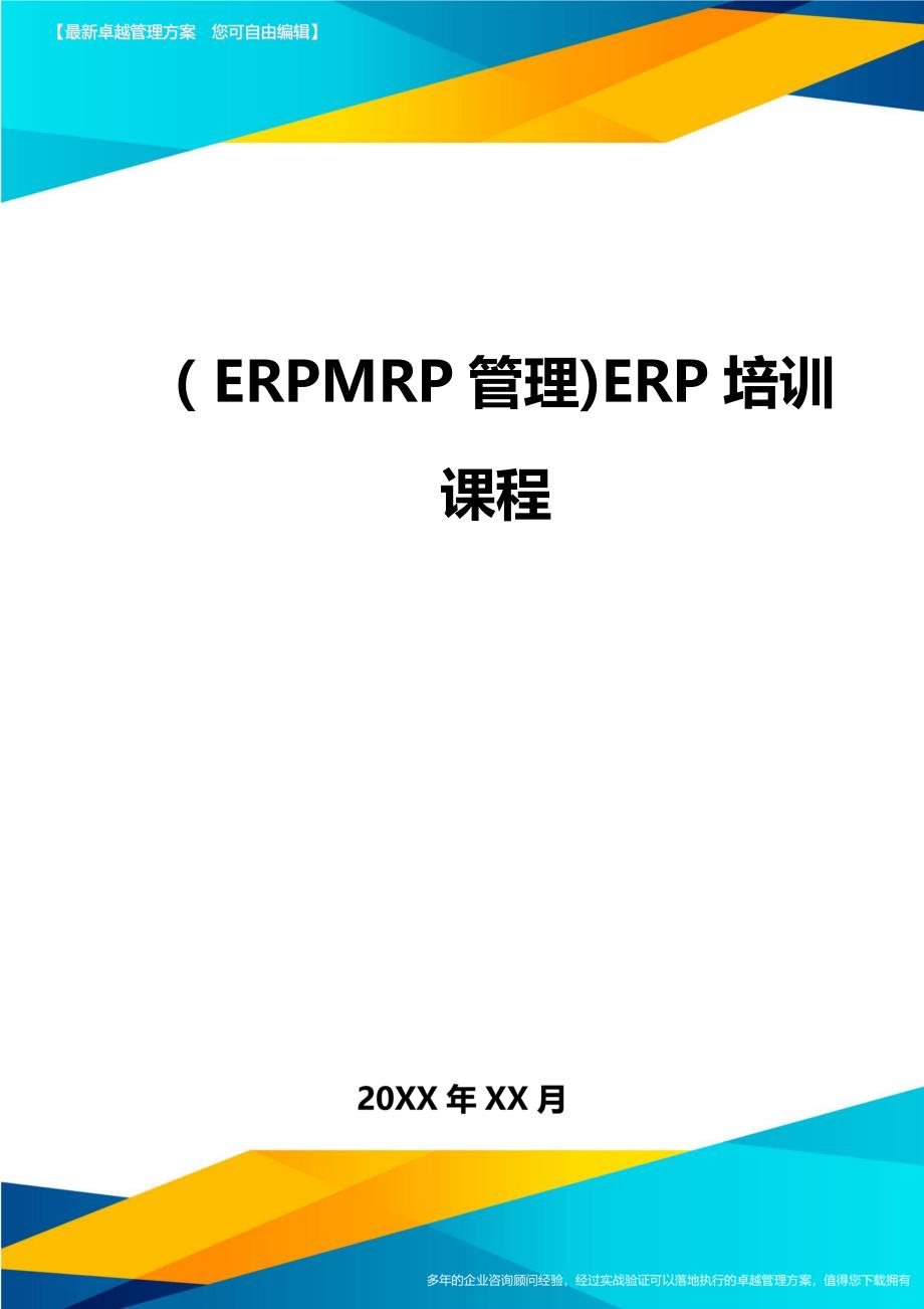 ERPMRP管理ERP培训课程_第1页
