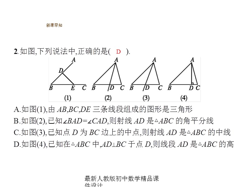 最新人教版初中数学八年级上册11.1.2 三角形的高、中线与角平分线课件_第4页