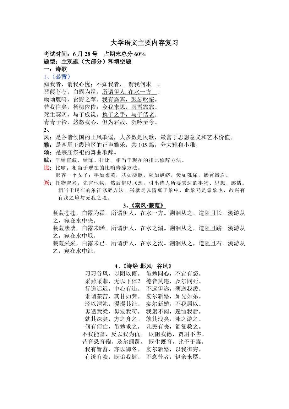 大学语文考试内容复习 修改_第1页