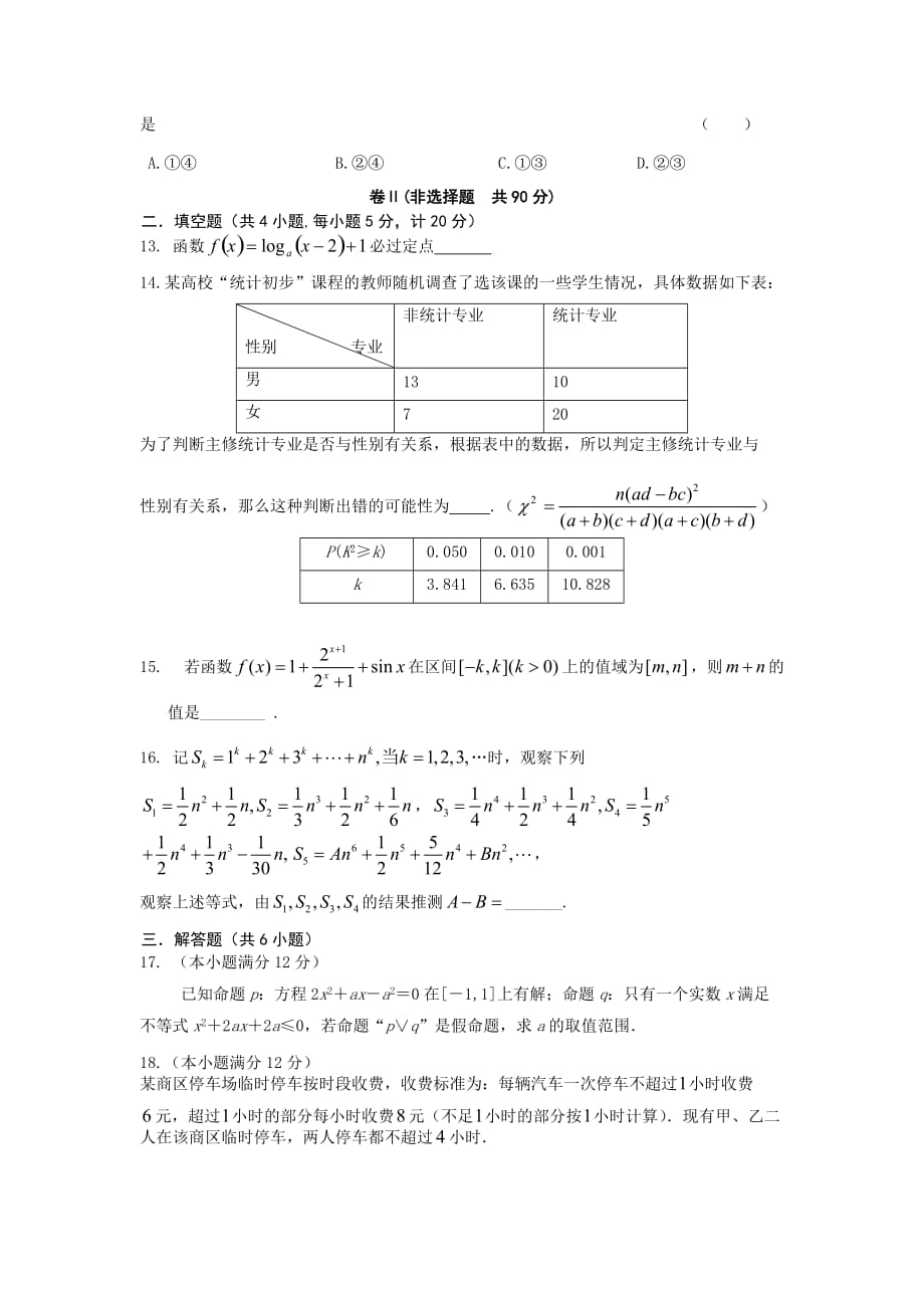 河北省2015-2016学年高二下学期期末考试数学(文)试题 Word版含答案.doc_第3页