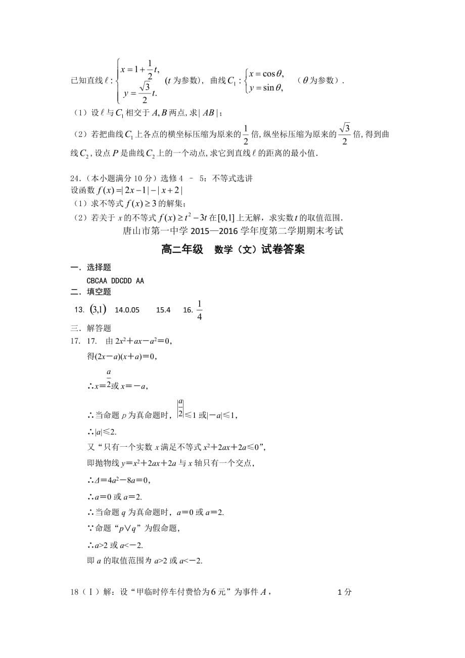 河北省2015-2016学年高二下学期期末考试数学(文)试题 Word版含答案.doc_第5页