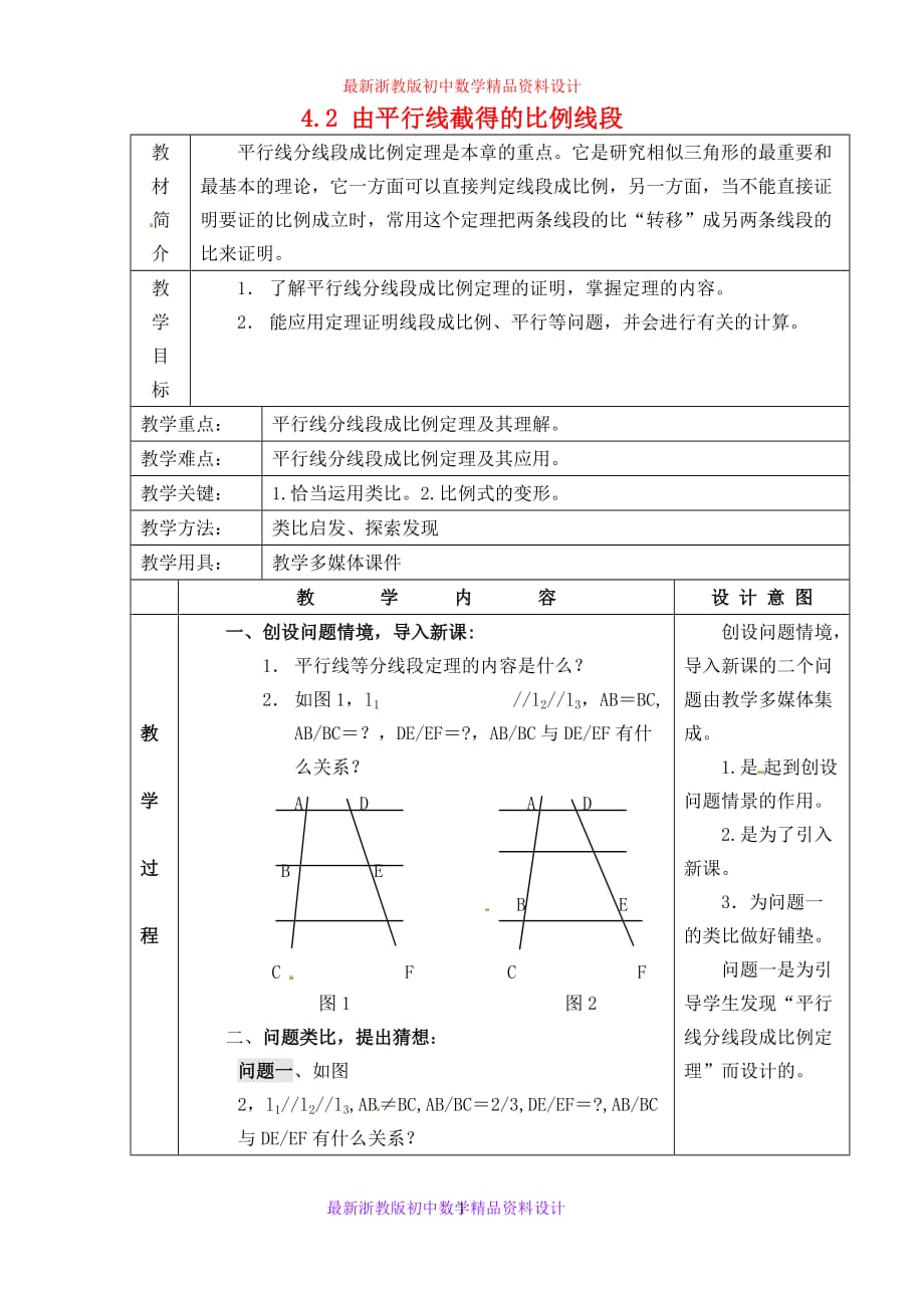 最新浙教版初中数学九年级上册《4.2 由平行线截得的比例线段》精品教案 (1)_第1页