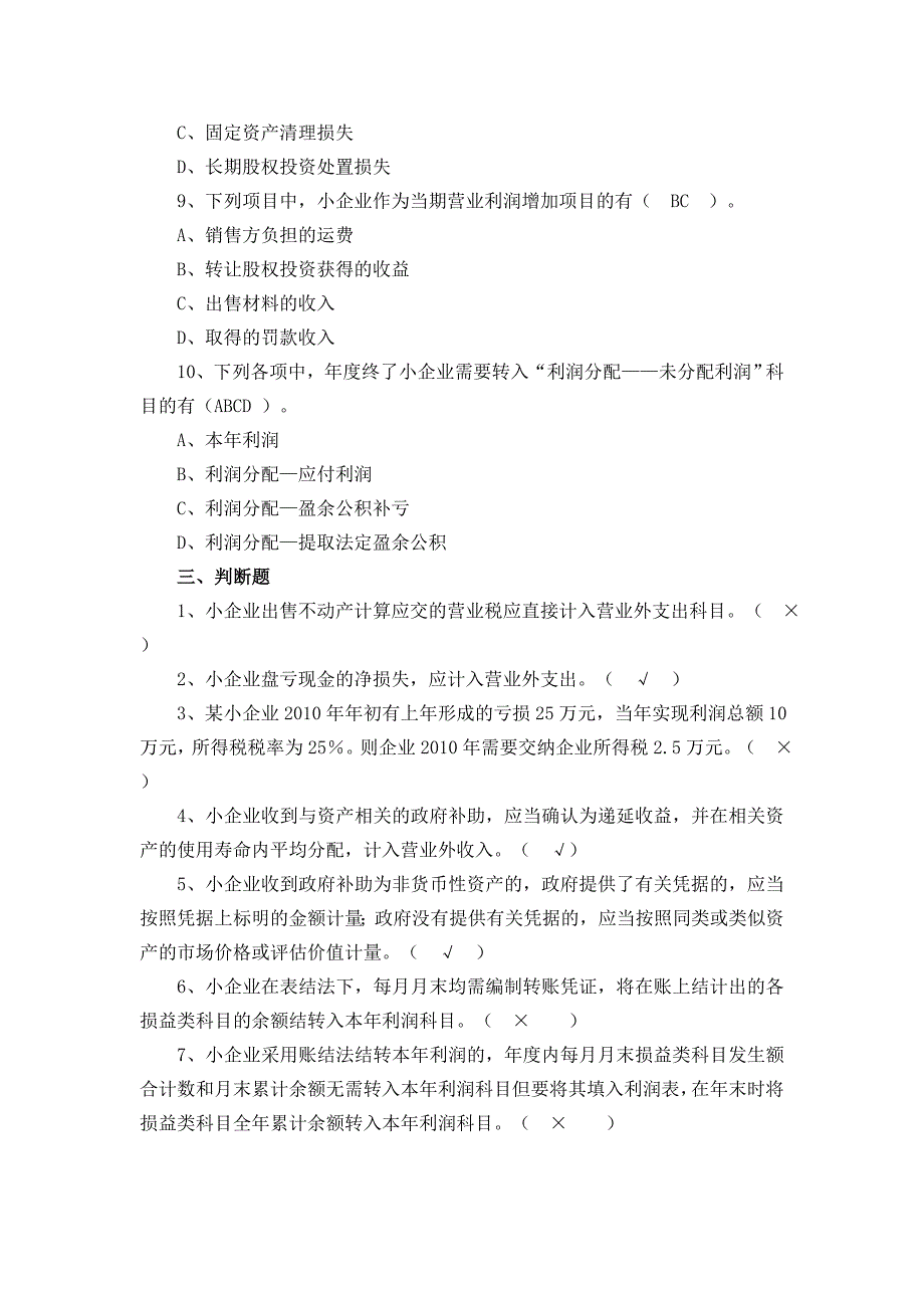 小企业会计准则习题第七章_利润及利润分配第八章外币业务[1]_第4页