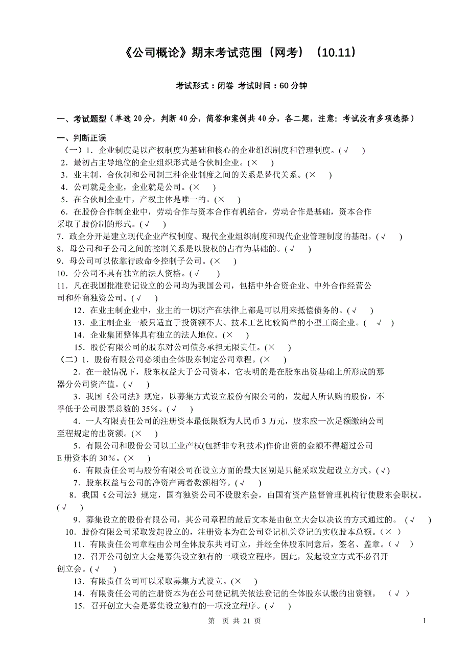 电大《公司概论》2019期末考试范围_第1页