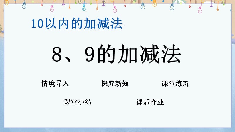 青岛版（五年制）一年级上册数学3.7 8、9的加减法 教学课件_第1页